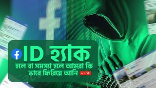 How to recover my facebook account in bangla How to recover my hacked facebook account in bangla [upl. by Hoffman]