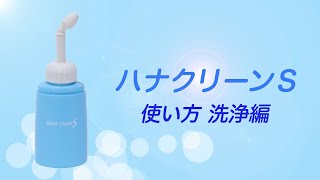 【鼻うがい】鼻洗浄器ハナクリーンS【使い方②洗浄編】 [upl. by Mosier177]