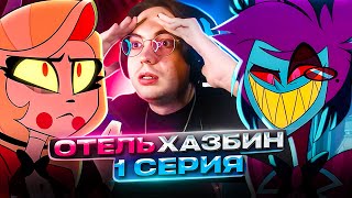 🔥 Отель Хазбин 1 серия 1 сезон  Реакция на Hazbin Hotel [upl. by Keelia]