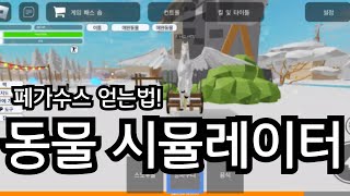 로블록스 동물 시뮬레이터 페가수스 얻는법 [upl. by Corson]