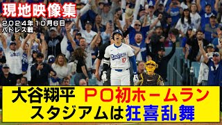 【現地映像まとめ】大谷翔平のPO初ホームラン！同点弾にスタジアムはお祭り騒ぎ！【ドジャースvsパドレス】 [upl. by Stillman847]