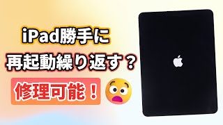 iPad勝手に再起動を繰り返すって？ループ解除の修理法！ [upl. by Acinorev]