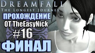 Dreamfall The Longest Journey Прохождение 16 ФИНАЛ [upl. by Lavelle921]