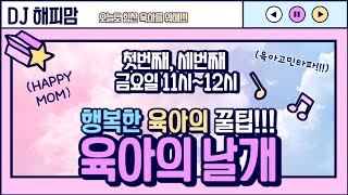 육아의 날개 ep21 원주시 새소식 DJ 해피맘 11월 유치원고민 처음학교로 원주반계리은행나무 가을노래 공연소식 원주소식 원주시 시민방송 육아정보 [upl. by Goeselt223]