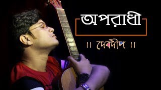 Oporadhi  অপরাধী  Cover  Debdeep Banerjee  Experimental Unplugged Version [upl. by Annaet792]