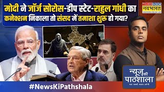 News Ki Pathshala मोदी विरोध में राहुल एंड टीम का ऐसा ड्रामा पूरी संसद पूरा देश शर्मसार हो गया [upl. by Earb]