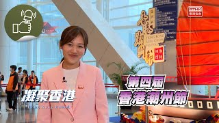 凝聚香港  「香港潮州節」載譽歸來，今年繼續有傳統美食及各種非遺工藝，等大家滿載而歸！ [upl. by Gonyea260]