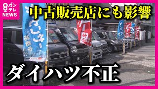 【ダイハツ不正】中古販売店にも影響 いま走っている車に…社長「安心して乗り続けて」【関西テレビ・newsランナー】 [upl. by Tnelc]