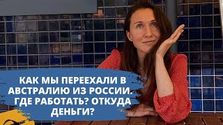 Как мы переехали в Австралию из России Где работать Откуда деньги [upl. by Alehcim]