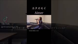 例えば君の顔に昔より… カタオモイ Aimer エメ 歌ってみた カラオケ ボイトレ カバー cover 女性キー キー下げ kataomoi [upl. by Mixie866]