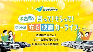 【公式】岐阜トヨペットで 中古車を買って！もらって！はじめる！安心快適カーライフ [upl. by Cissiee22]