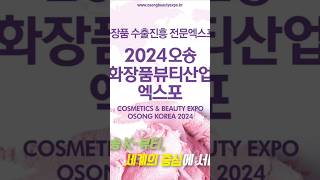 2024 오송화장품뷰티산업엑스포 초대합니다 korea 힐링 뷰티 충청북도 오송화장품뷰티산업엑스포 뷰티산업 화장품 전시회 [upl. by Kally857]