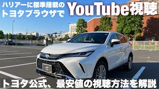 【ハリアー】YouTube視聴はトヨタブラウザで十分？トヨタ公式、最安値の視聴方法を解説 [upl. by Marvin]