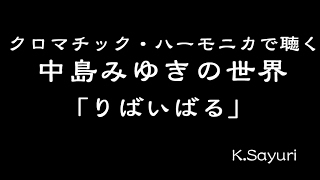 「りばいばる」中島みゆき カバー ハーモニカ [upl. by Eima49]