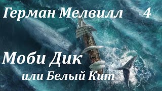 Аудиокнига Мелвилл Герман Моби Дик или белый кит Часть 4 Главы XVI  XVII [upl. by Letha]