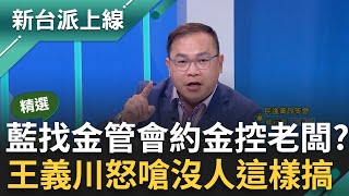 王義川怒嗆國民黨淨做些沒意義的事 羅明才遭爆找金管會邀壽險業者吃飯 竟稱因新科立委想了解金融業 王義川轟沒人這樣搞｜李正皓 主持｜【新台派上線 精華線上看】20240401｜三立新聞台 [upl. by Earased]