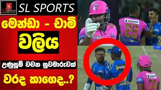 මෙන්ඩා  චාමි වලිය  උණුසුම් වචන හුවමාරුව  Chamika Karunarathna vs Kusal Mendis LPL 2023 [upl. by Cliff]