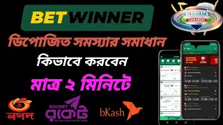 betwinner deposit problem ডিপোজিত সমস্যার সমাধান 2023 নতুন নিয়মে [upl. by Idmann181]