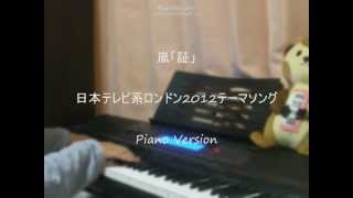 ♪ 証 日本テレビ系 ロンドン2012 テーマソング  嵐 耳コピ ピアノ [upl. by Aidnahs731]