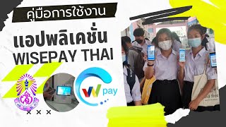 คู่มือการใช้งานแอปพลิเคชั่น WisePay Thai สำหรับนักเรียนโรงเรียนฝางชนูปถัมภ์ [upl. by Liggett33]