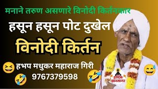 कॉमेडी किर्तन  ह भ प मधुकर महाराज गिरी यांचे विनोदी कीर्तन खूप हसाल 😀 madhukar maharaj giri [upl. by Wolf]