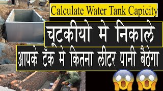 चुटकियों में निकाले आपके वाटर टैंक में कितना लीटर पानी बैठेगा How to calculate water tank capacity [upl. by Bergquist]