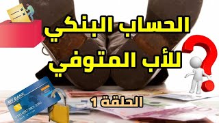 توفّى الأب ديالك وماعرفتيش فين عندو الحساب؟ كاين الحل [upl. by Eugenia]