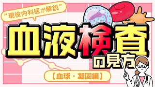 血液検査の見方②【血球系・凝固系編】” 現役内科医が解説 “ [upl. by Dow]