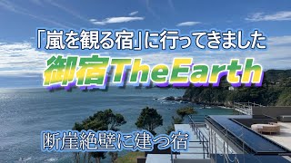 大人女子旅の高級宿果たして嵐は？鳥羽最先端で太平洋一望相差石神さん [upl. by Hedaza582]