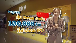 พาดู KKV หุ้น Retail ค่ายจีน 100000 ล้าน ที่กำลังจะ IPO [upl. by Byron825]