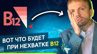 Дефицит витамина В12 симптомы источники как принимать [upl. by Hsatan852]