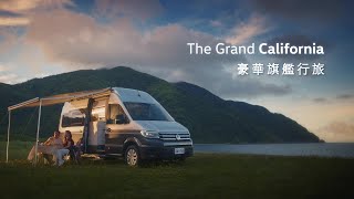 喜歡，就多留幾天 豪華旗艦行旅The Grand California [upl. by Anyela760]