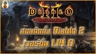 ติดตั้งเกม Diablo 2 เวอร์ชั่น 114D  ติดตั้งอัพเดทแพท ByPinkyJung [upl. by Irrab]