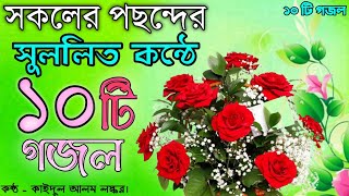 সকলের পছন্দের ১০ টি ইসলামিক গজল Islamic Ten Beautiful Gojol 2024 Audio Ghazal [upl. by Ahsitam377]