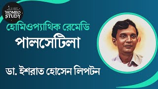 হোমিওপ্যাথিক রেমেডি পালসেটিলা  Pulsatilla  ডা ইশরাত হোসেন লিপটন [upl. by Mal654]