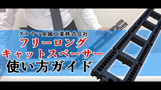 フリーロングキャットスペーサー使い方ガイド【施工方法案内編】基礎パッキン気密パッキンパッキン工法土台工事土台敷き高気密新築工事 [upl. by Fari608]