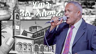 Hiwet Gual Asmara By Habtom Tesfaldet keyahtay New Eritrean music 2024 Live  ሃብቶም ተስፋልደት ቀያሕታይ [upl. by Acinomal254]