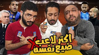 افضل تشكيل دربه جوارديولا 🆚 انشيلوتي 😍😵 اكتر لاعب ضيع مسيرته ❌ بودكاست و تحدي رزع الجمهور [upl. by Koziara]