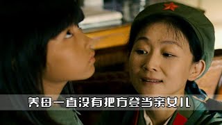 你真的看懂了《唐山大地震》吗？其实养母一直没把方登当作亲女儿 [upl. by Tenay]