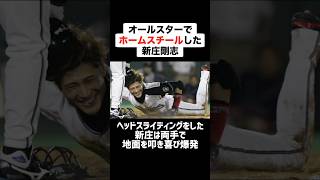 【奇策】オールスターでホームスチールを成功させた新庄剛志 プロ野球 野球 オールスター 新庄剛志 [upl. by Yrrum535]