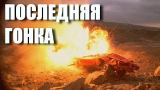 АМЕРИКАНСКИЙ БОЕВИК quotПоследняя гонкаquot боевик триллер драма [upl. by Ynoep]