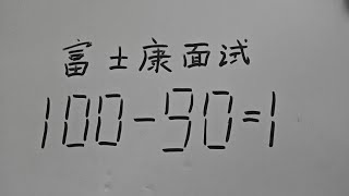 富士康面试题：100一901？移动一根如何成立？数学思维训练技巧 [upl. by Nylak572]