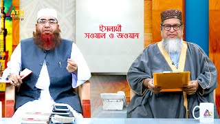 ইসলামী সওয়াল ও জওয়াব  শাহ ওয়ালীউল্লাহ  সাদেকুল ইসলাম  Islami Sowal O Jowab  ATN Bangla Islamic [upl. by Anairol]