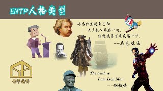 7分钟了解ENTP人格类型【代表人物：马克吐温，钢铁侠，李云龙，杰克船长】 [upl. by Cusack]