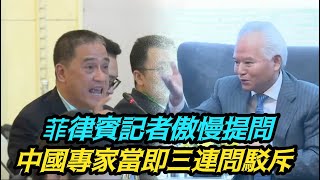 菲律賓記者傲慢提問稱美國在菲部署導彈與中國無關，中國專家當即三連問駁斥 [upl. by Tcideneb]