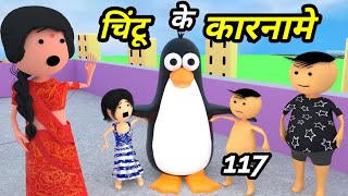 Chintu ke karname part 117  चिंटू के कारनामे पार्ट 117  Mota chintu comedy  chintu toons [upl. by Lynett]