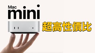 【購買指南】為什麼全新Mac mini才是最高性價比？ Feat iMac MacBook Pro M4ProMax明基MA顯示器｜大耳朵TV [upl. by Nomahs]