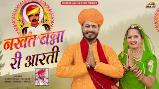 नखत बन्ना री आरती  Nakhat Banna Ree Aarti। Nakhat Banna New Bhajan 2022। Chhotu Singh Rathore। PRG [upl. by Killigrew721]