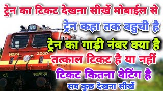 train ka ticket kaise dekhe  tatkal ticket kaise check kare  train ticket confirm kaise check kare [upl. by Eeniffar]