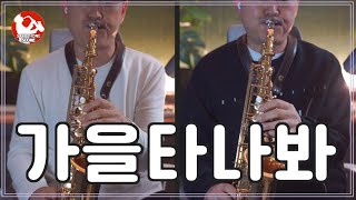 108 가을타나봐Alto saxo Duet cover [upl. by Khichabia123]